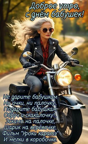 Открытка Доброе утро, с днём бабушек.