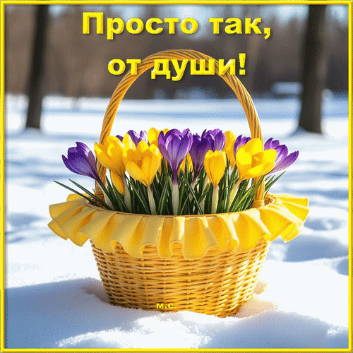Анимированная открытка Просто так, от души!, (М. С.)