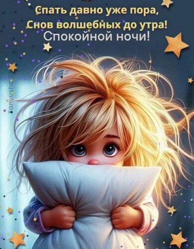 Открытка Спокойной ночи