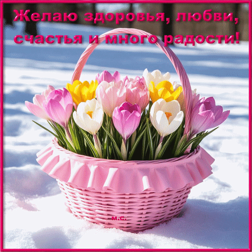Открытка Желаю здоровья, любви, счастья и много радости!, (М. С.)