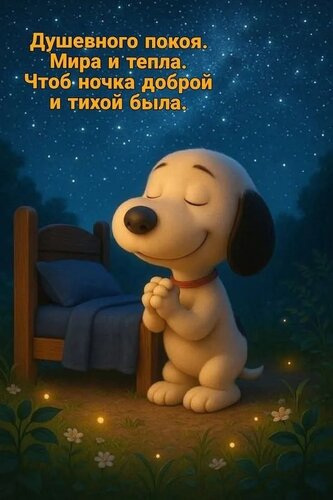 Открытка Спокойной ночи