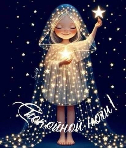 Открытка Спокойной ночи