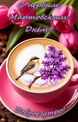 Открытка Доброе утро!