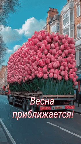 Анимированная открытка Весна приближается!