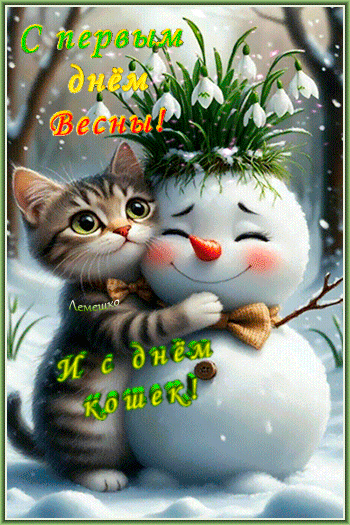 Анимированная открытка С первым днём Весны! И с днём кошек!