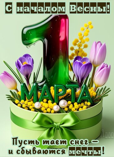 Открытка С Весной