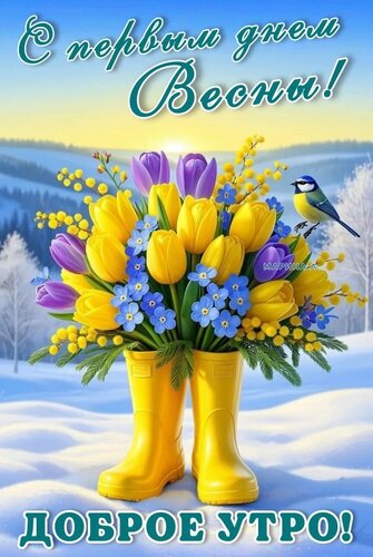 Открытка С ПЕРВЫМ ДНЕМ ВЕСНЫ! ДОБРОЕ УТРО!