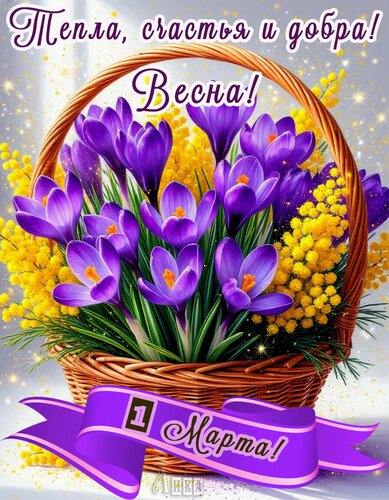 Открытка С Весной