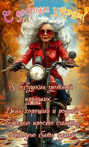 Открытка С добрым утром. Бабушкин уютный праздник, день хороший и родной