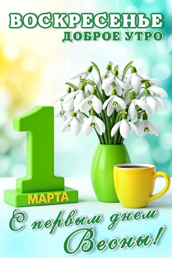 Открытка ВОСКРЕСЕНЬЕ. ДОБРОЕ УТРО. С ПЕРВЫМ ДНЕМ ВЕСНЫ! 1 МАРТА