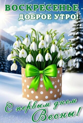 Открытка ВОСКРЕСЕНЬЕ. ДОБРОЕ УТРО! С ПЕРВЫМ ДНЕМ ВЕСНЫ!