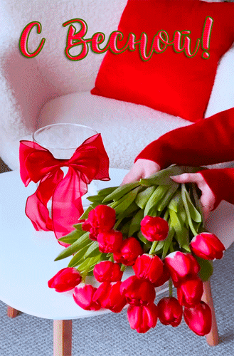 Анимированная открытка С Весной!