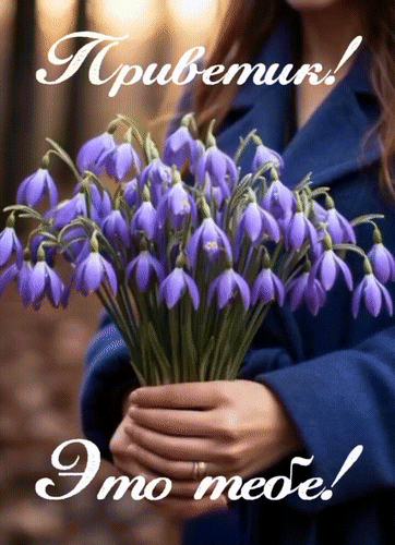 Анимированная открытка Приветик! Это тебе!