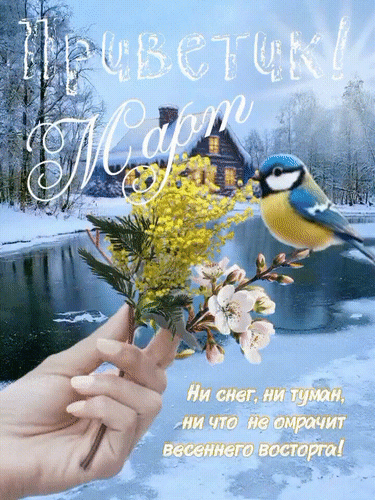 Анимированная открытка Приветик! Март