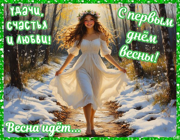 Открытка Весна идет 