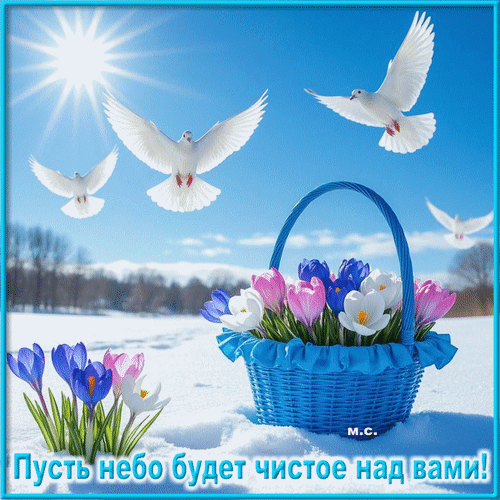 Анимированная открытка Пусть небо будет чистое над вами!