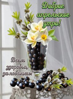 dobroe-aprelskoe-utro.jpg?z=92
