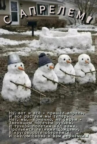 Открытка С апрелем!