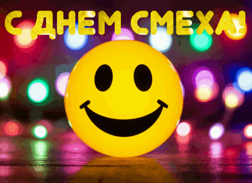Анимированная открытка ДЕНЬ СМЕХА