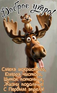 dobroe-utro-shutok-potonshe-zhizni-podolshe-s-pervym-aprelya.jpg?z=90