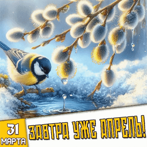 Анимированная открытка 31 марта Завтра уже Апрель!