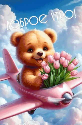 Анимированная открытка Доброе утро!