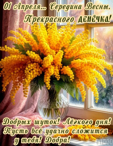 Открытка 1 апреля. Прекрасного денечка!