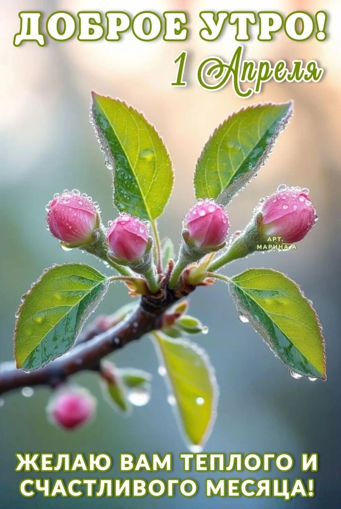 Открытка ДОБРОЕ УТРО! 1 АПРЕЛЯ! ЖЕЛАЮ ВАМ ТЕПЛОГО И СЧАСТЛИВОГО МЕСЯЦА!