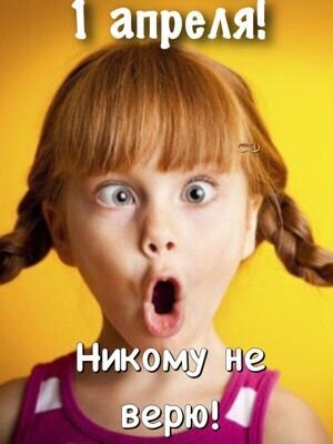 Открытка 1 Апреля