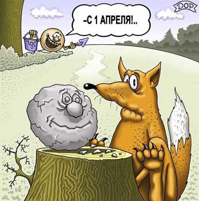 Открытка С 1 апреля