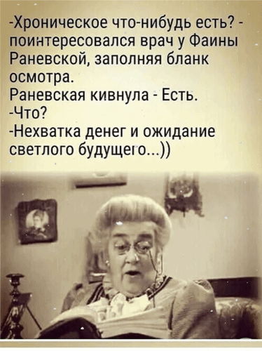 Анимированная открытка - Хроническое что-нибудь есть? - поинтересовался врач у Фаины Раневской, заполняя бланк осмотра.