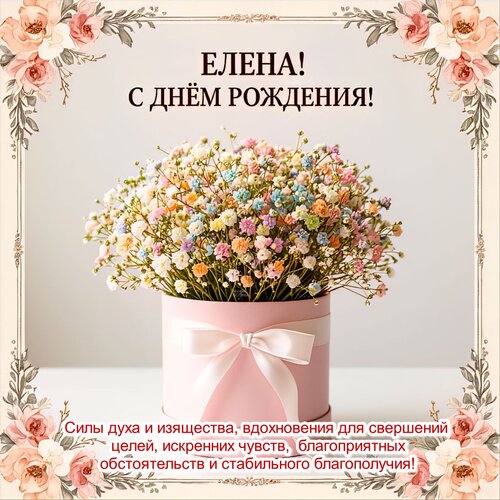 Открытка Елена! С днём рождения!