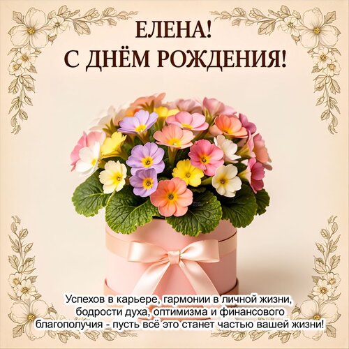 Открытка Елена! С днём рождения!