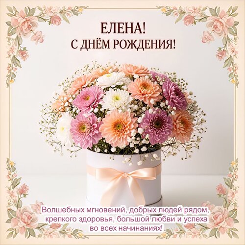 Открытка Елена! С днём рождения!
