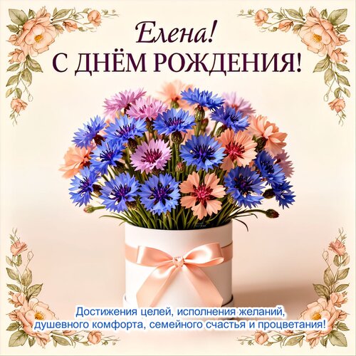 Открытка Елена! С днём рождения!