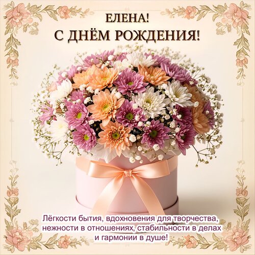 Открытка Елена! С днём рождения!
