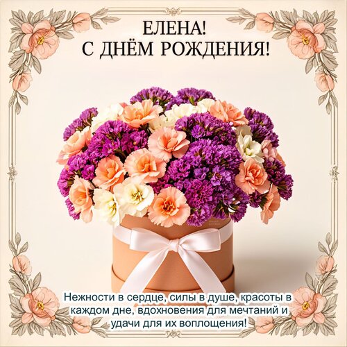 Открытка Елена! С днём рождения!
