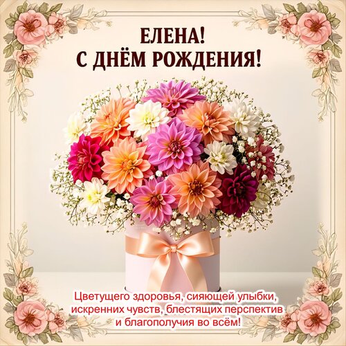 Открытка Елена! С днём рождения!
