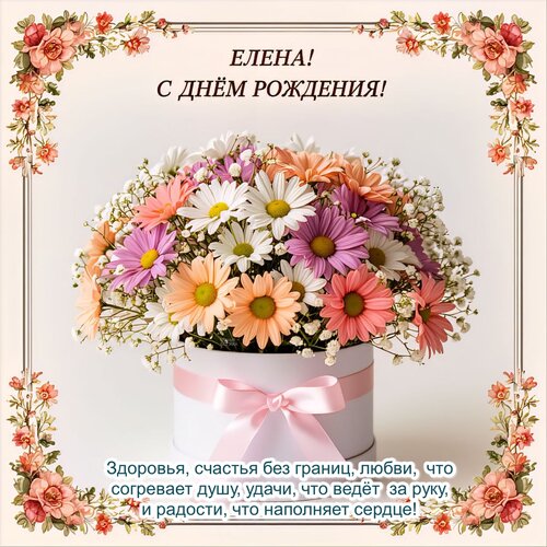 Открытка Елена! С днём рождения!