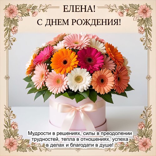 Открытка Елена! С днем рождения!