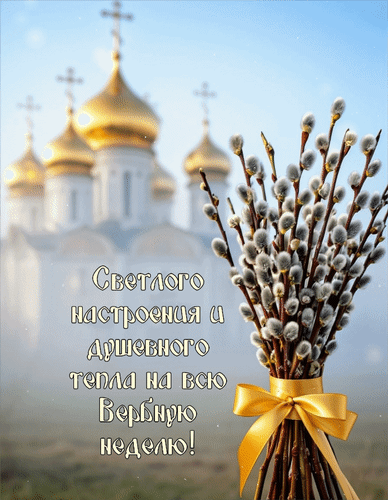 Анимированная открытка Светлого настроения и душевного тепла на всю Вербную неделю!