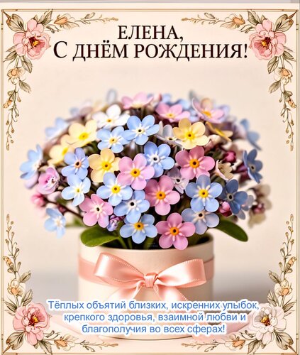 Открытка Елена, с днём рождения!