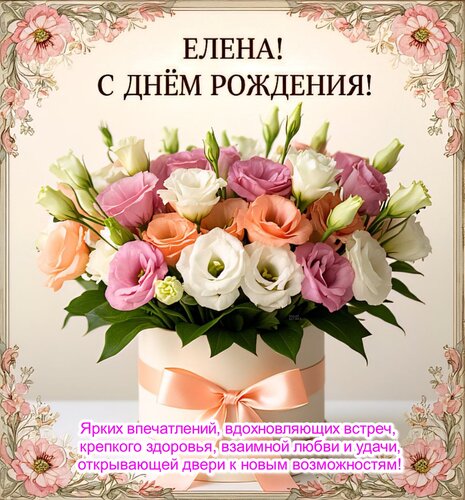 Открытка Елена! С днём рождения!