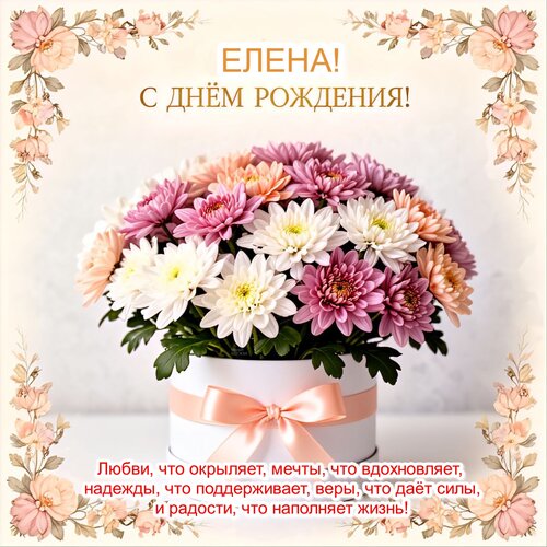 Открытка Елена! С днём рождения!