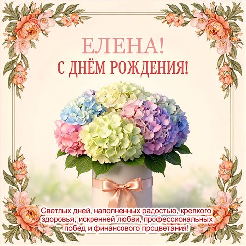 Открытка Елена! С днём рождения!