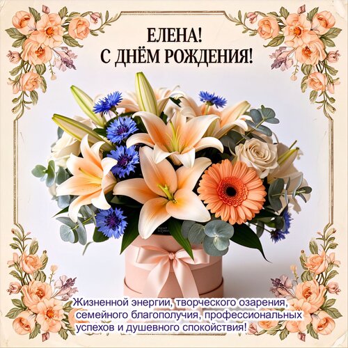Открытка Елена! С днём рождения!