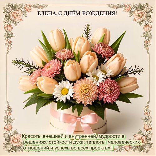 Открытка Елена, с днём рождения!