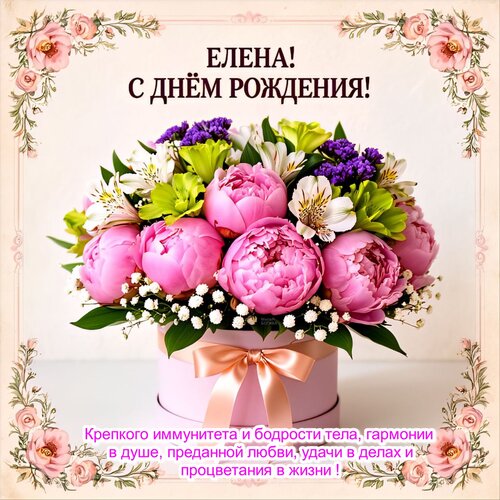 Открытка Елена! С днём рождения!
