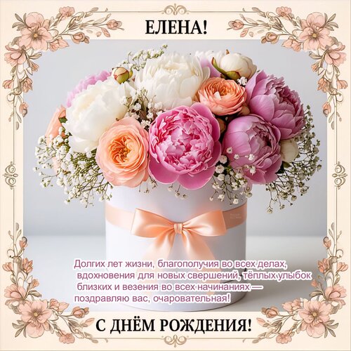 Открытка Елена! С днём рождения!
