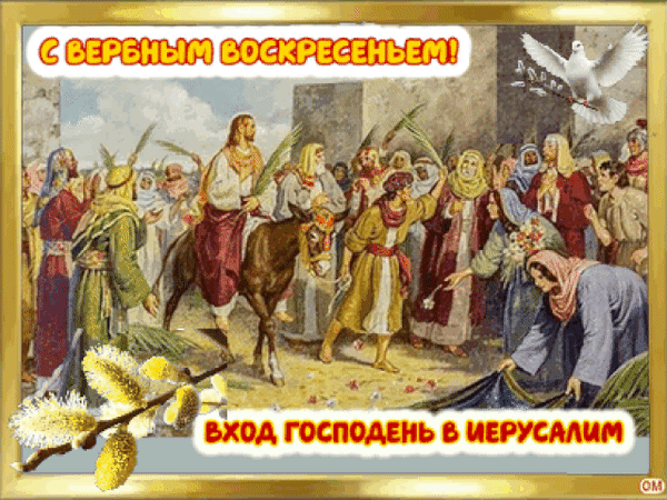 Анимированная открытка вербное воскресенье 6